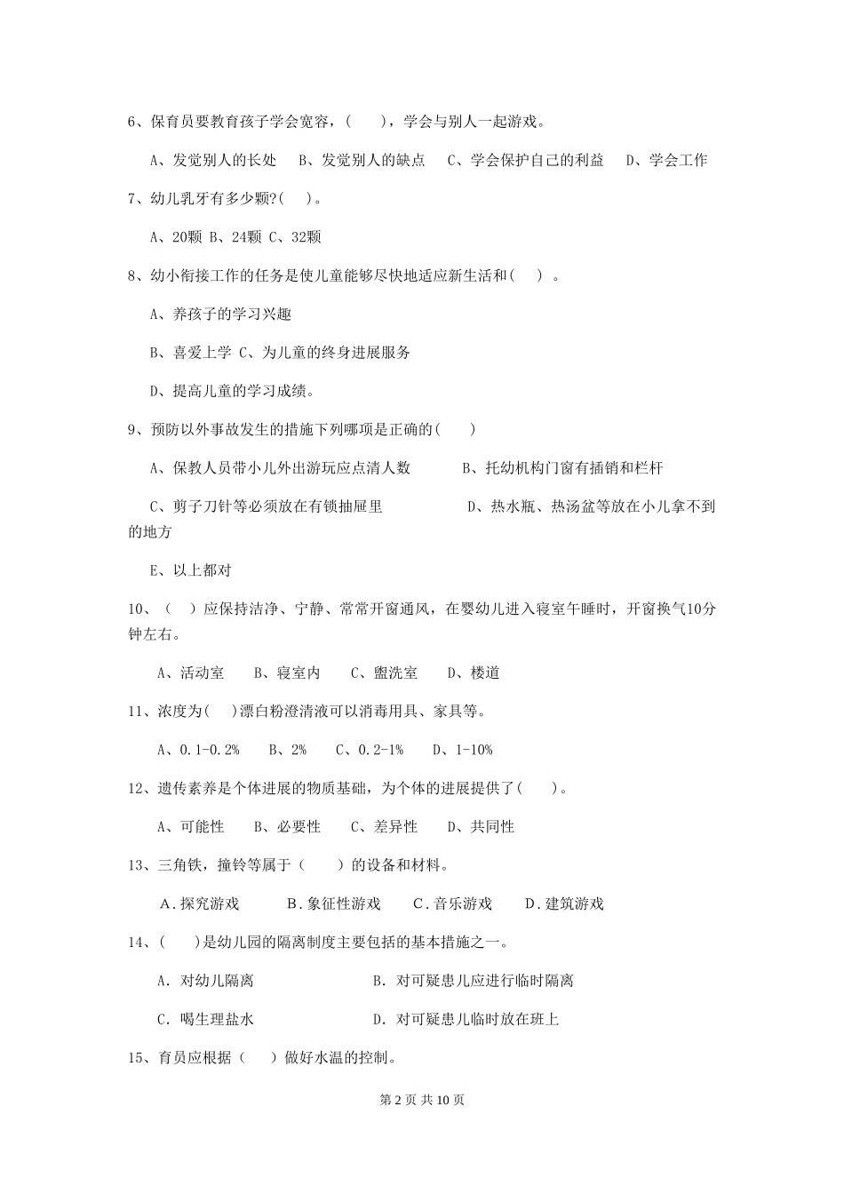 2024年幼儿园中班保育员三级职业技能考试试题试卷(含答案)_第2页