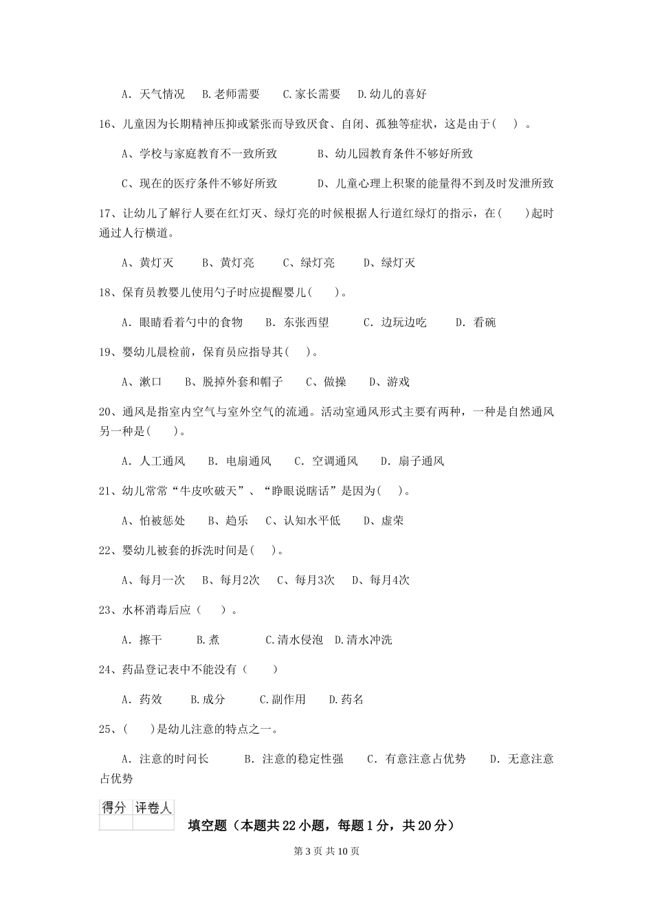 2024年幼儿园中班保育员三级职业技能考试试题试卷(含答案)_第3页