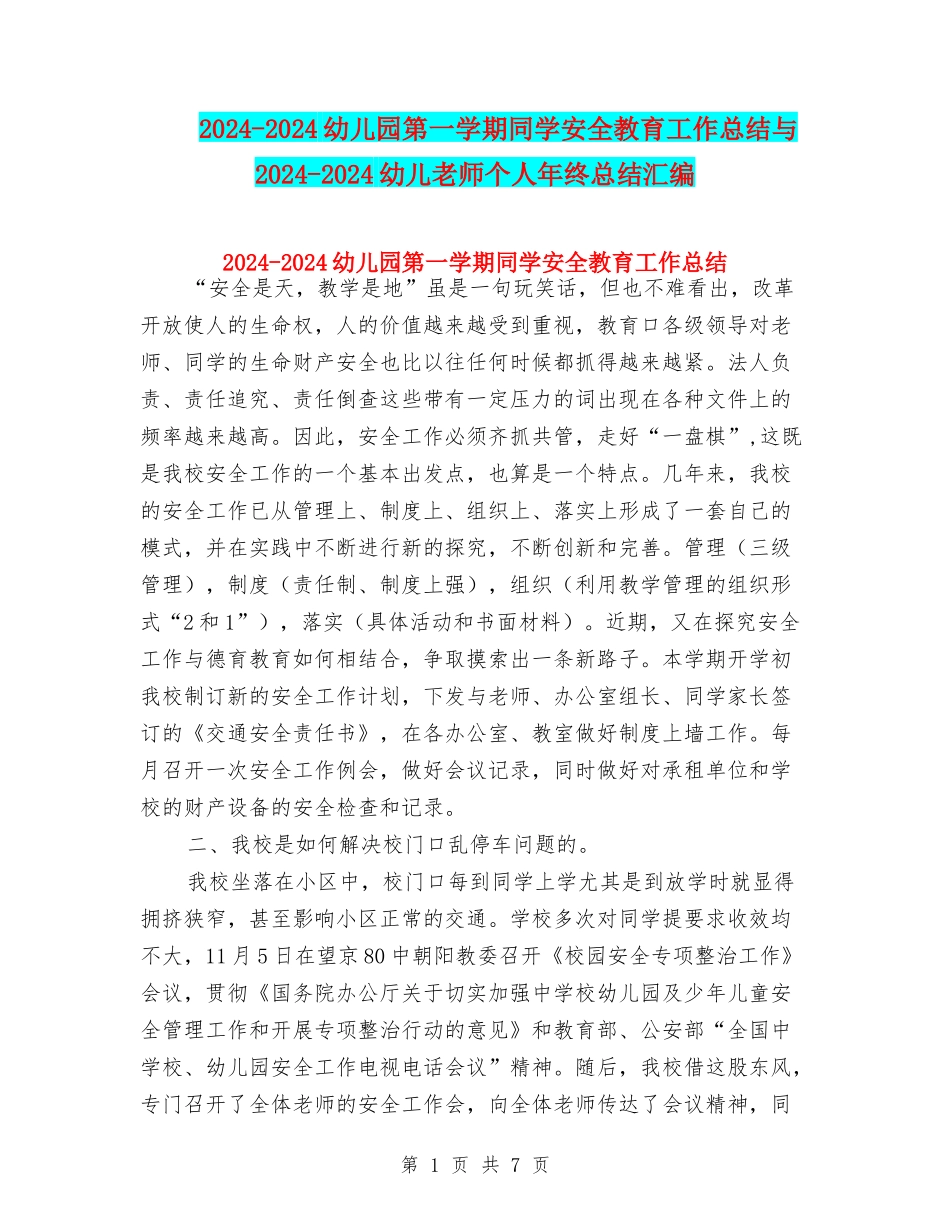 2024-2024幼儿园第一学期学生安全教育工作总结与2024-2024幼儿教师个人年终总结汇编_第1页