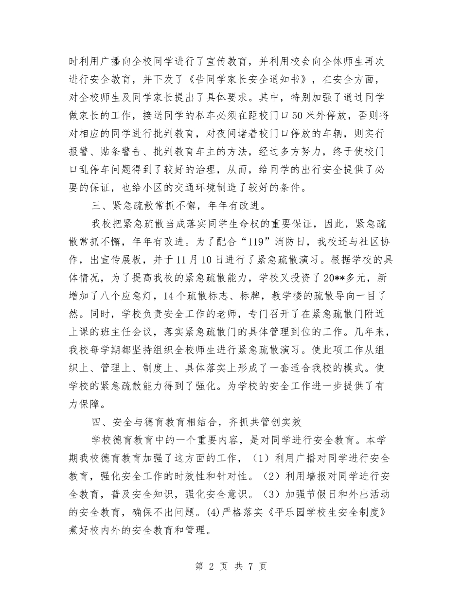 2024-2024幼儿园第一学期学生安全教育工作总结与2024-2024幼儿教师个人年终总结汇编_第2页