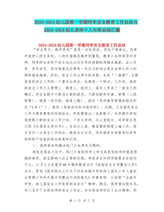 2024-2024幼儿园第一学期学生安全教育工作总结与2024-2024幼儿教师个人年终总结汇编
