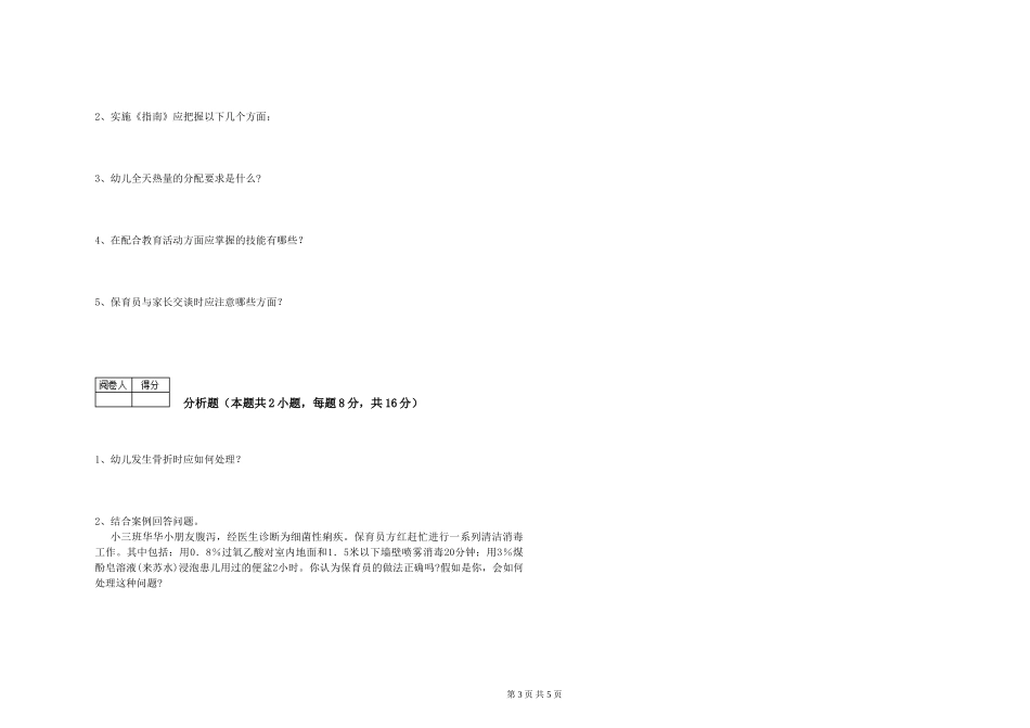 2024年五级保育员提升训练试卷A卷-含答案_第3页