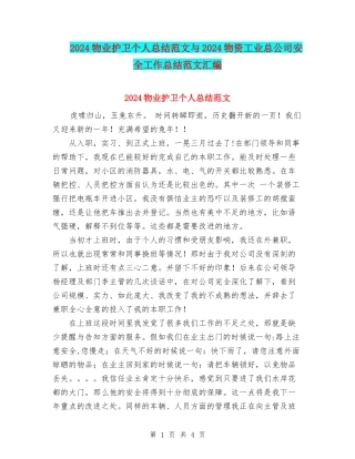 2024物业护卫个人总结范文与2024物资工业总公司安全工作总结范文汇编
