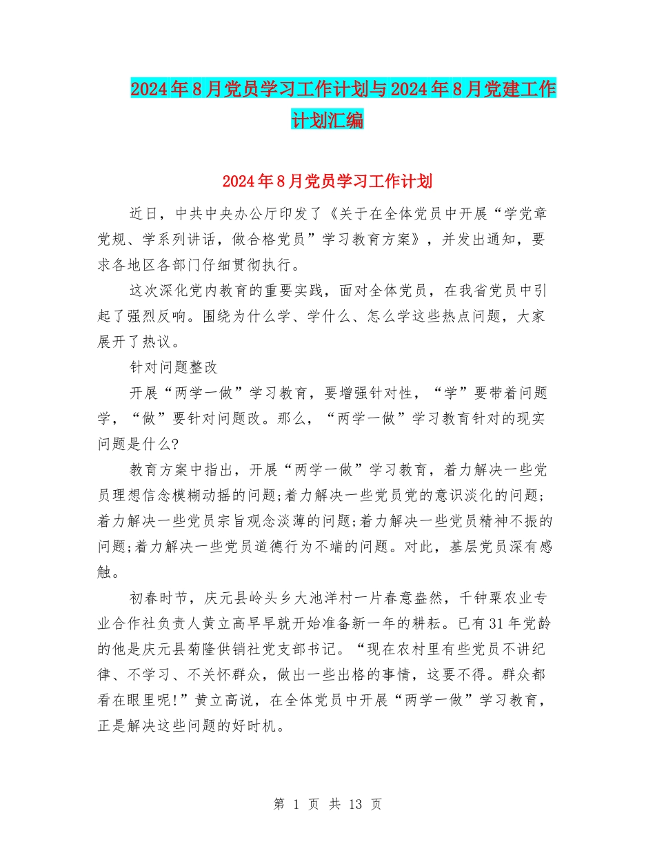 2024年8月党员学习工作计划与2024年8月党建工作计划汇编_第1页