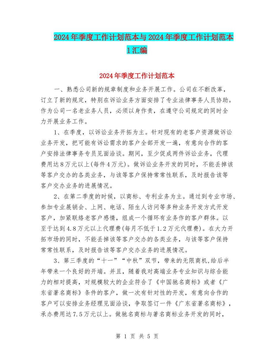 2024年季度工作计划范本与2024年季度工作计划范本1汇编_第1页