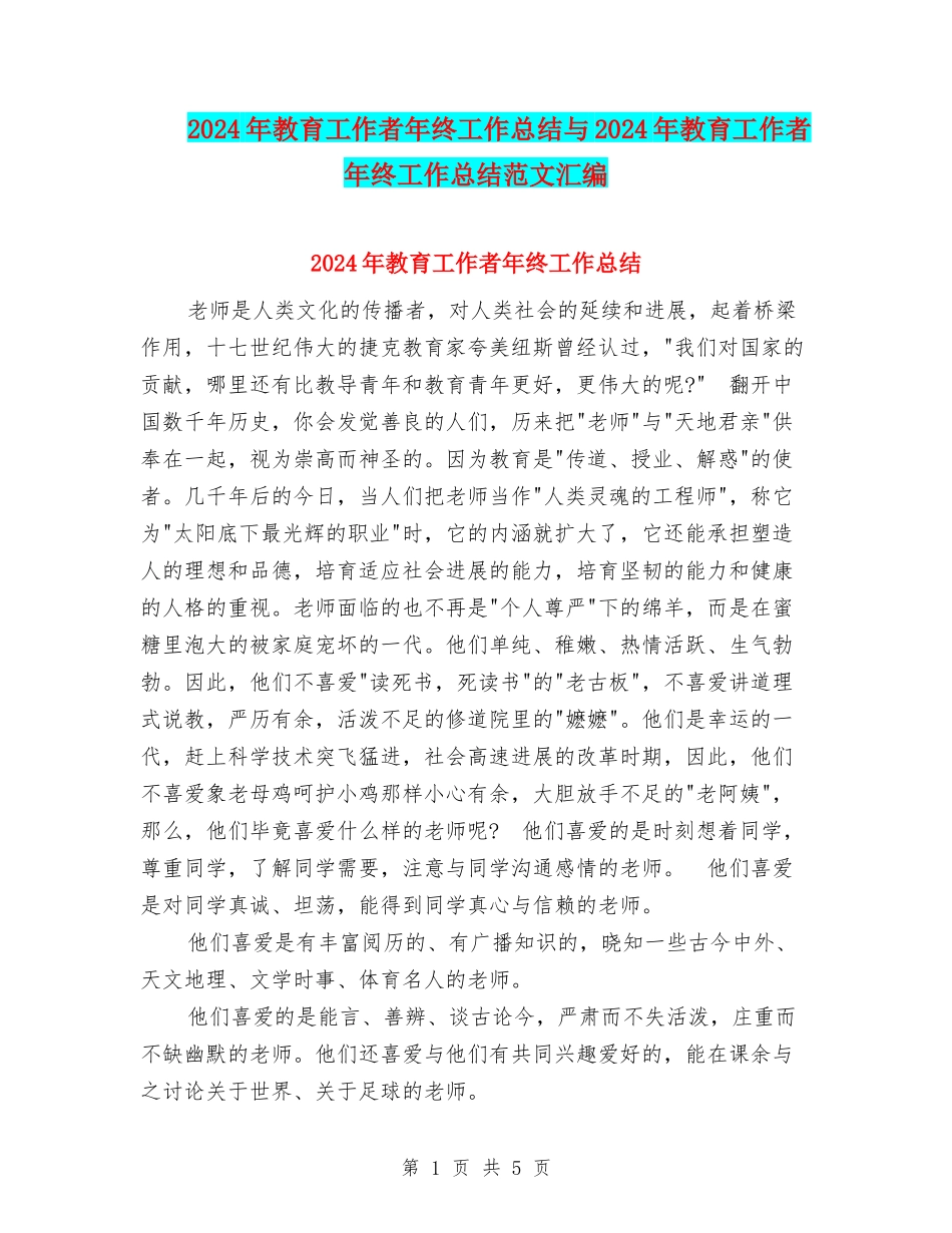2024年教育工作者年终工作总结与2024年教育工作者年终工作总结范文汇编_第1页