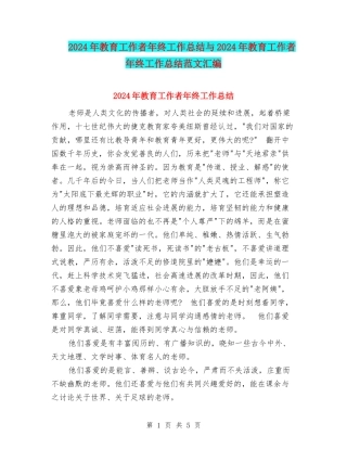 2024年教育工作者年终工作总结与2024年教育工作者年终工作总结范文汇编