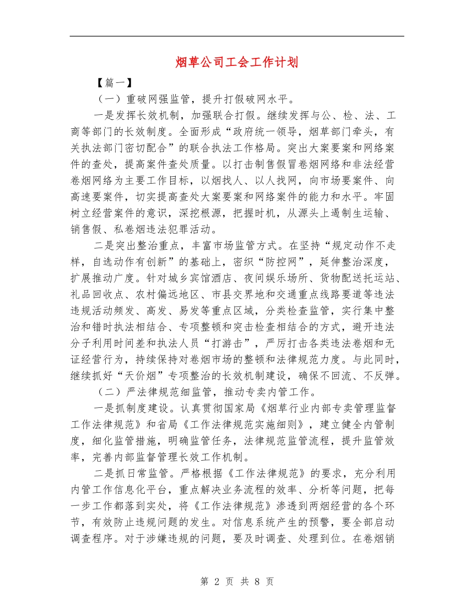 烟草公司工会工作计划_第2页