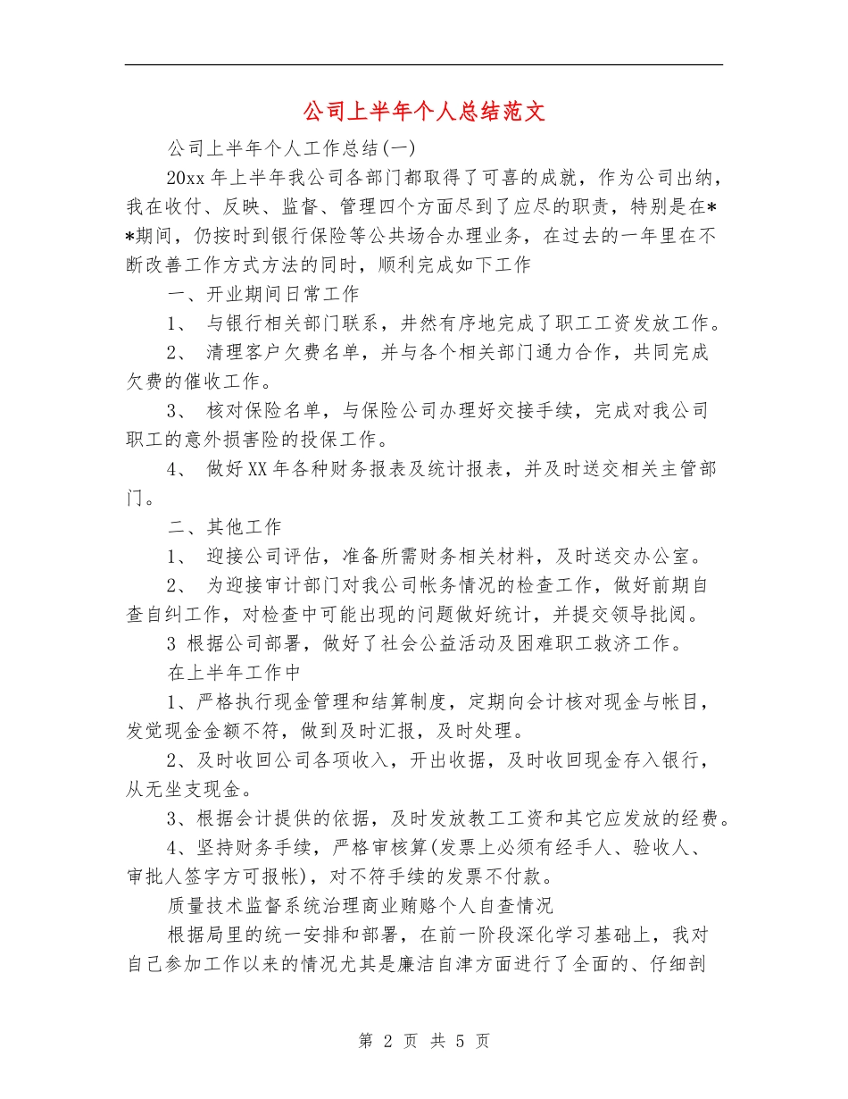 公司上半年个人总结范文【最新版】_第2页