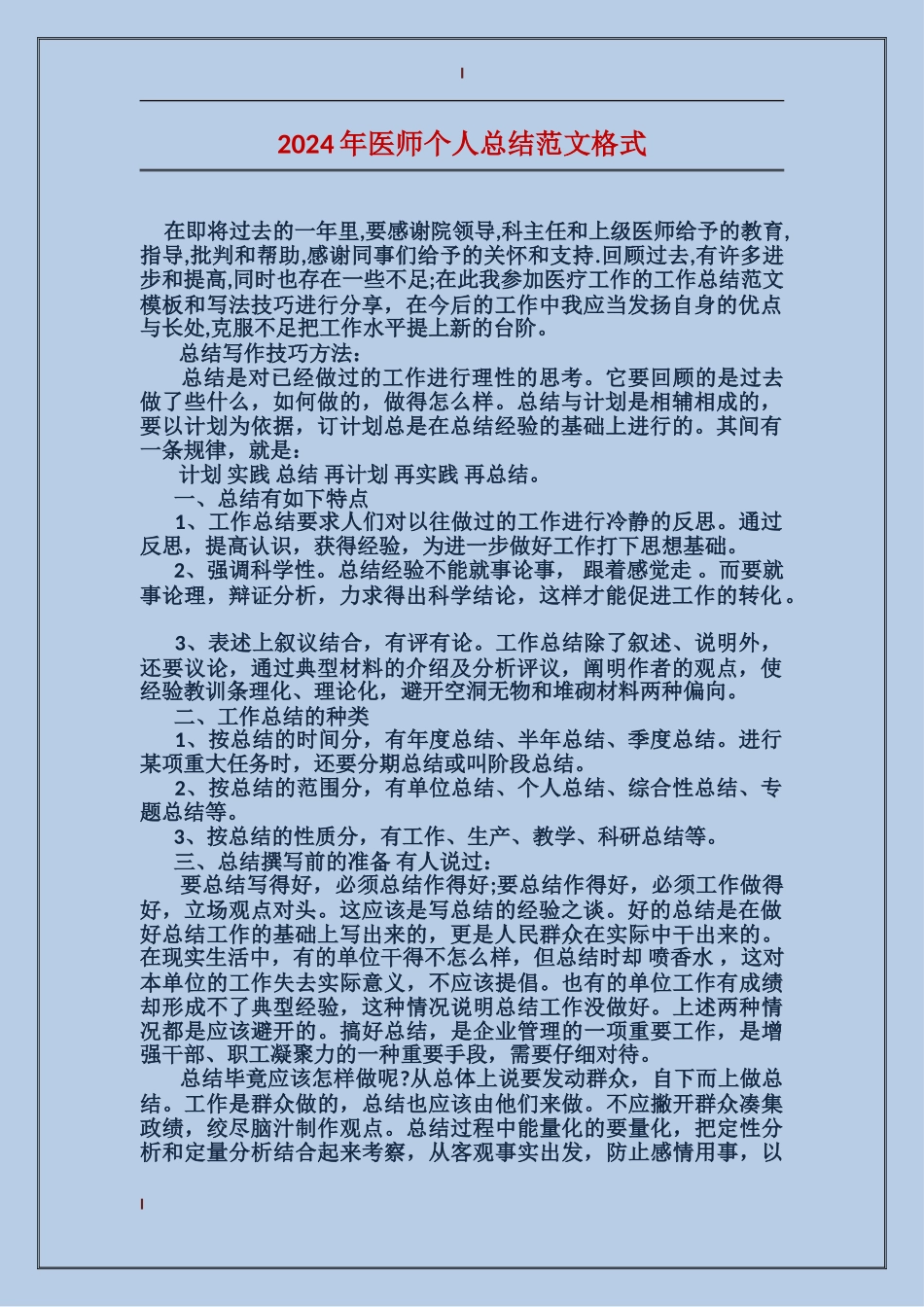 2024年医师个人总结范文格式_第1页