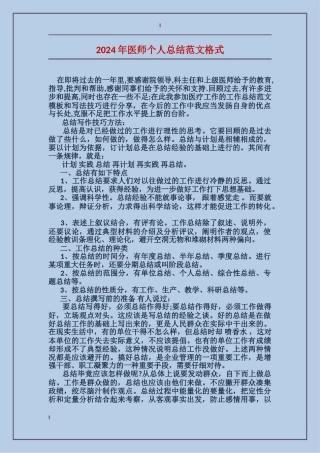 2024年医师个人总结范文格式