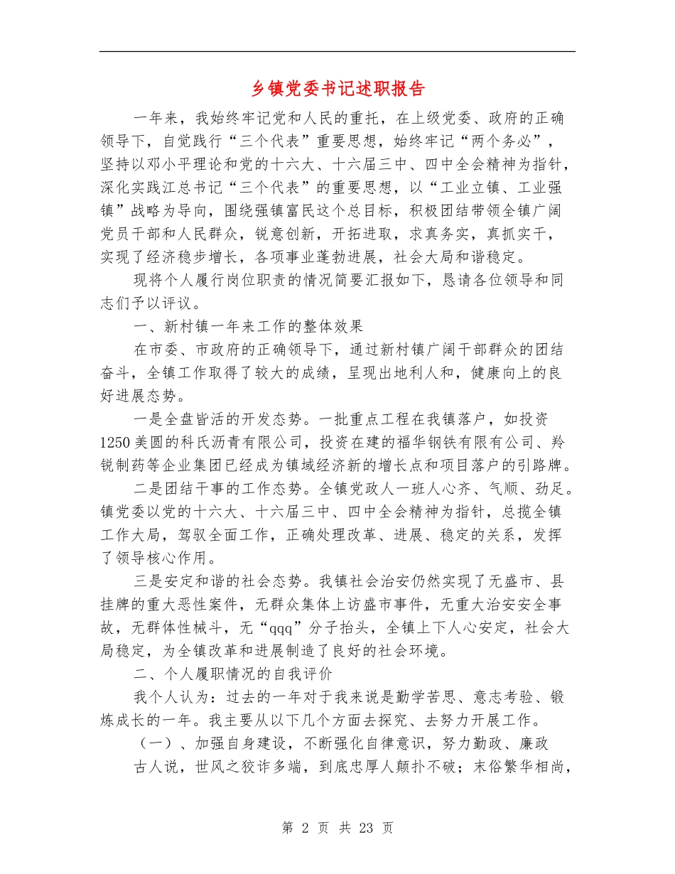 乡镇党委书记述职报告_第2页