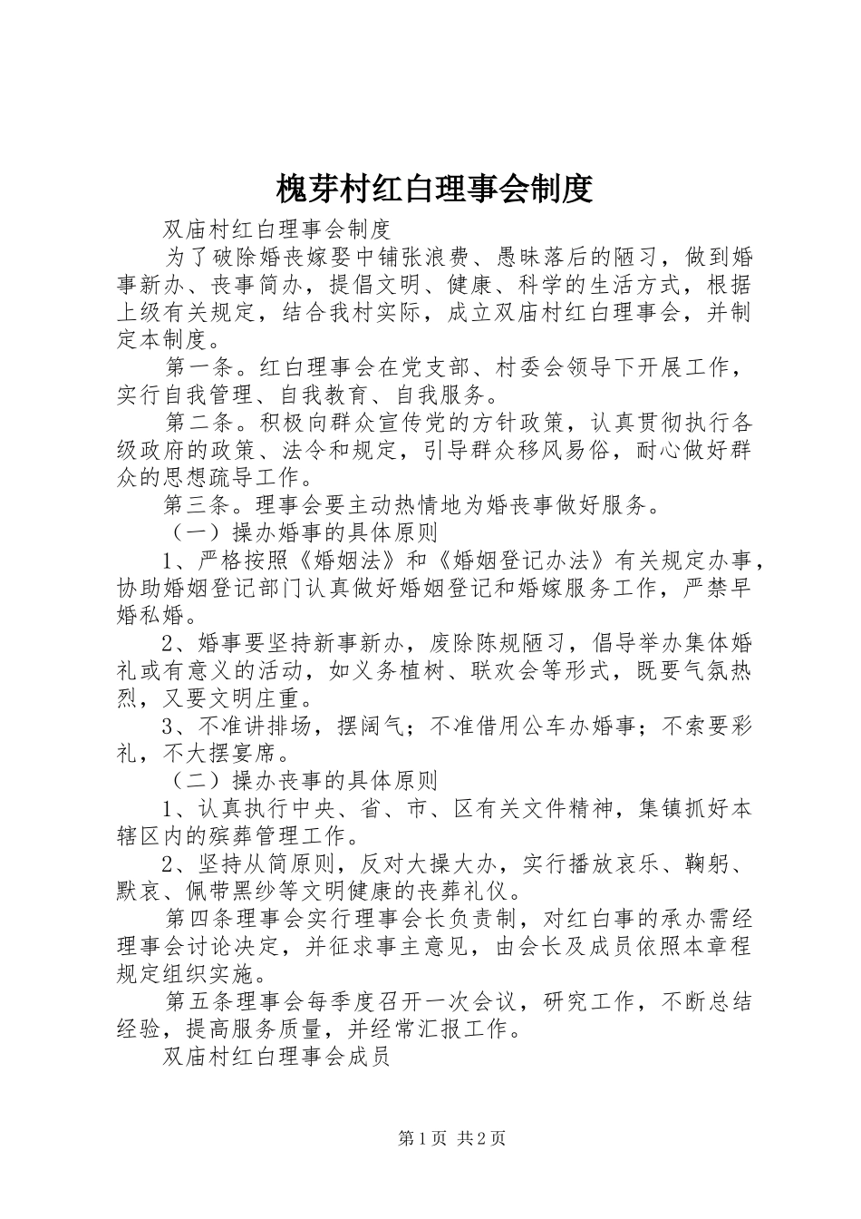 槐芽村红白理事会规章制度 _第1页