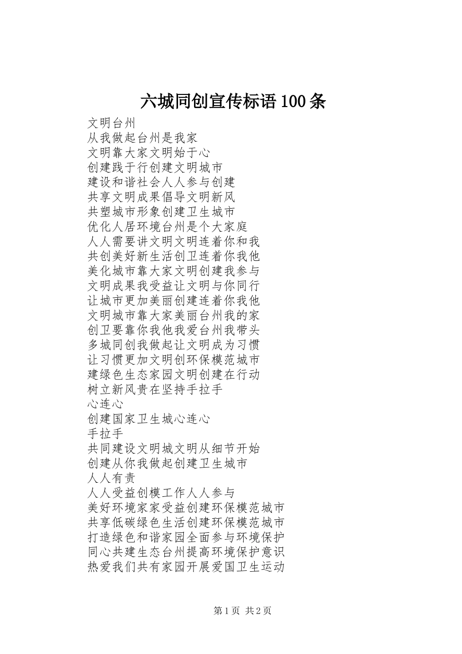 六城同创宣传标语大全100条_第1页
