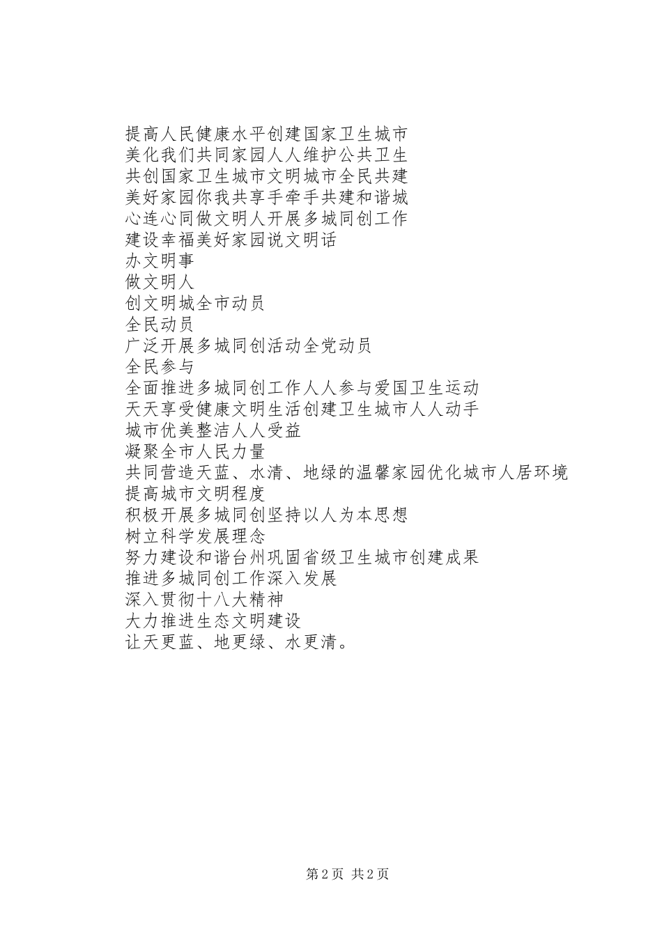 六城同创宣传标语大全100条_第2页