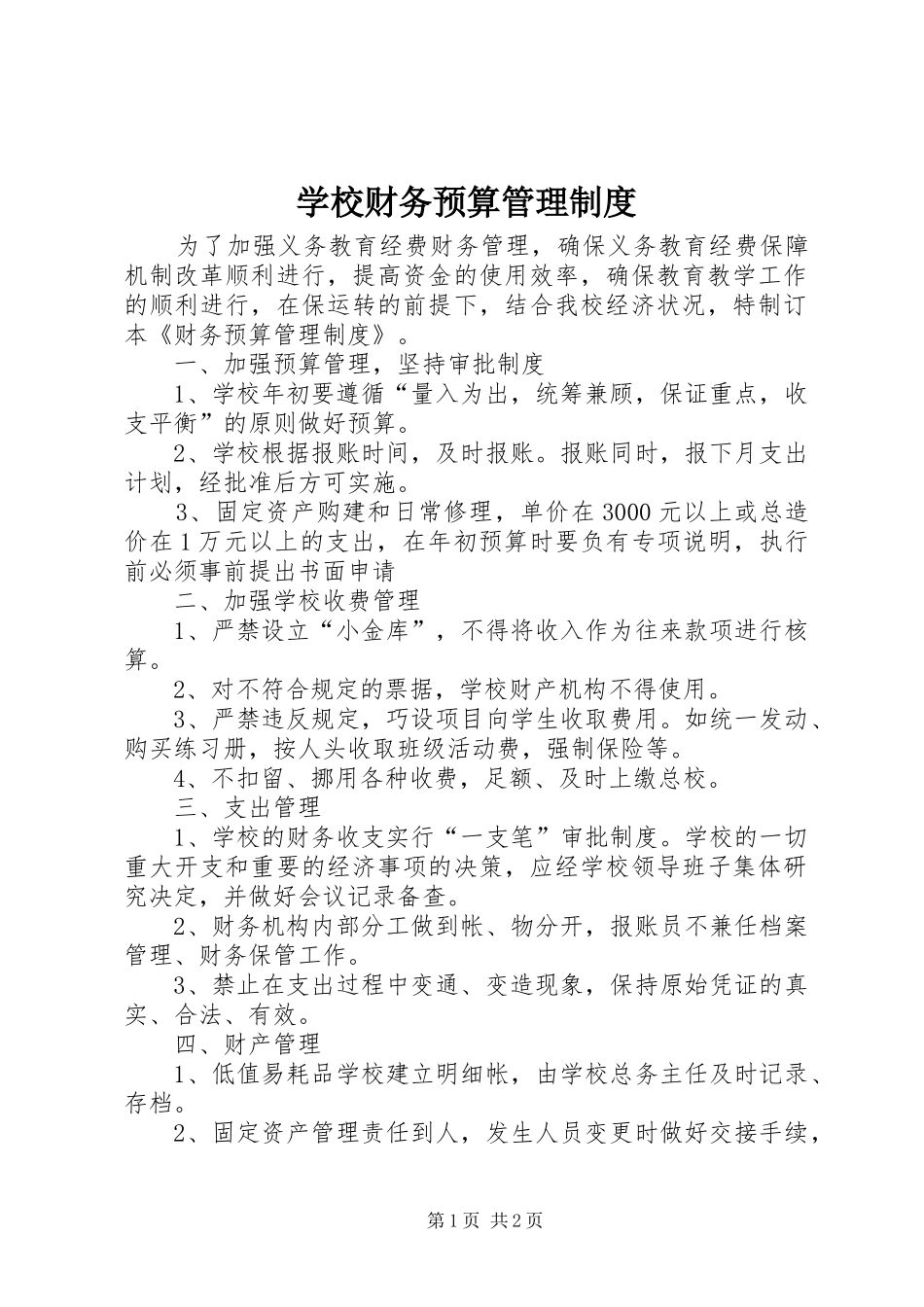 学校财务预算管理规章制度 (2)_第1页