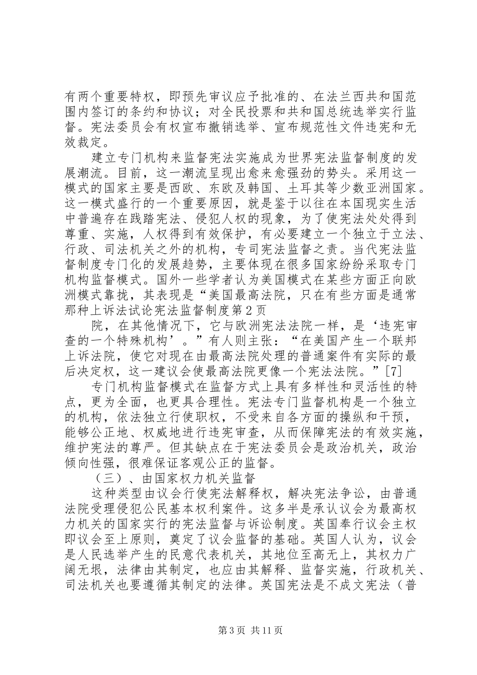 试论宪法监督规章制度_第3页