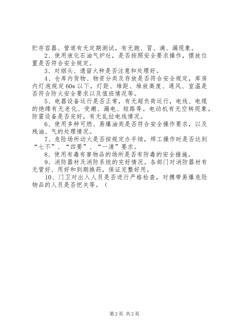 企业防火安全“三级”检查规章制度 _第2页