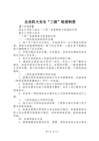 企业防火安全“三级”检查规章制度 