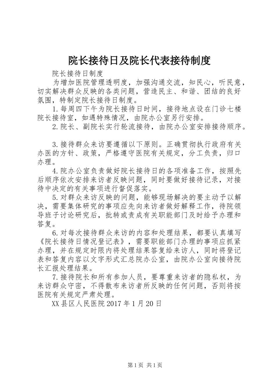 院长接待日及院长代表接待规章制度 _第1页