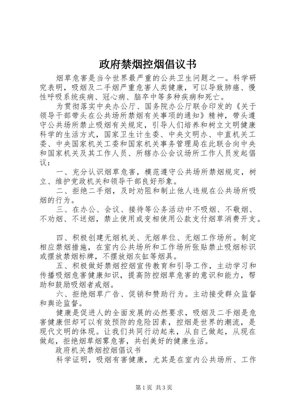 政府禁烟控烟倡议书范文_第1页