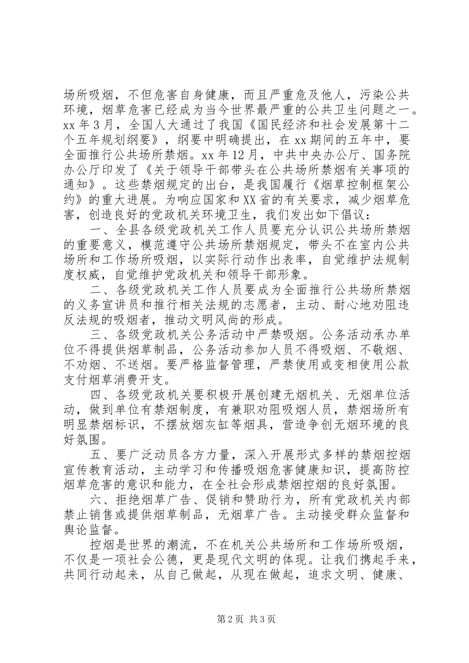 政府禁烟控烟倡议书范文_第2页