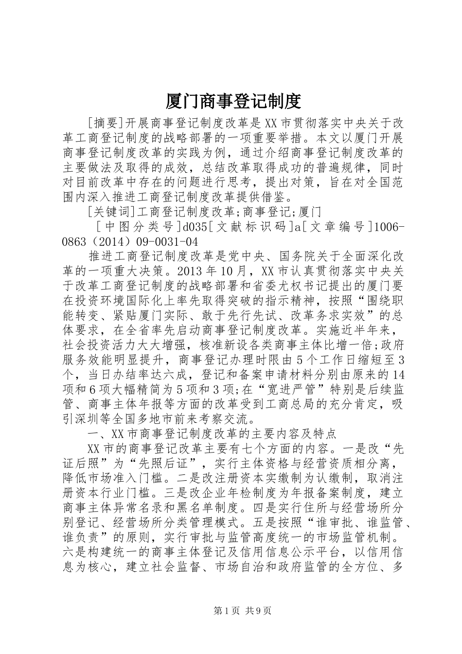 厦门商事登记规章制度_第1页