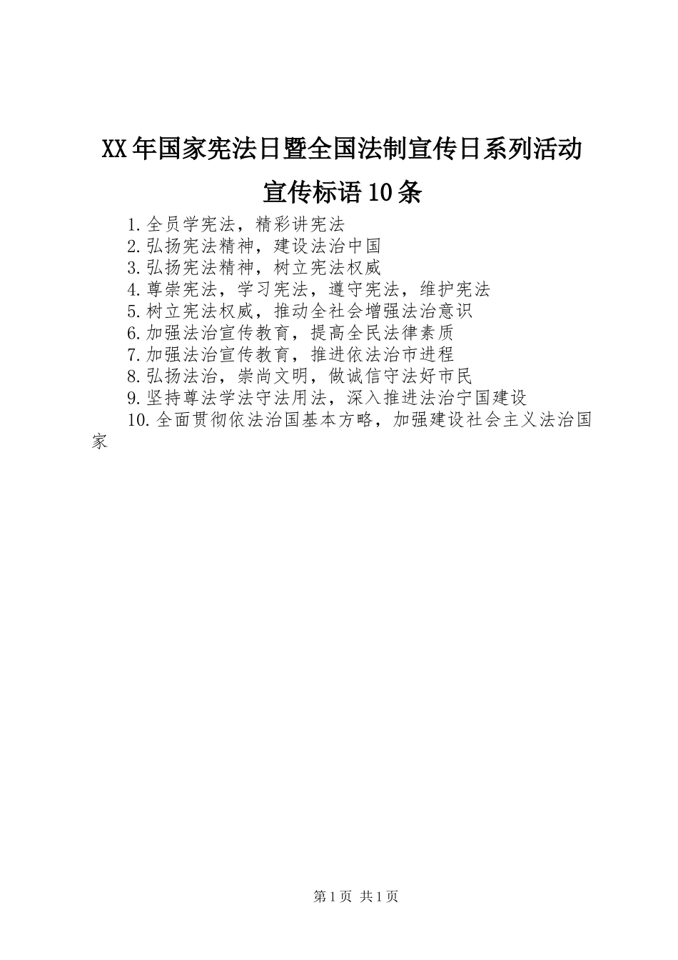 XX年国家宪法日暨全国法制宣传日系列活动宣传标语集锦10条_第1页