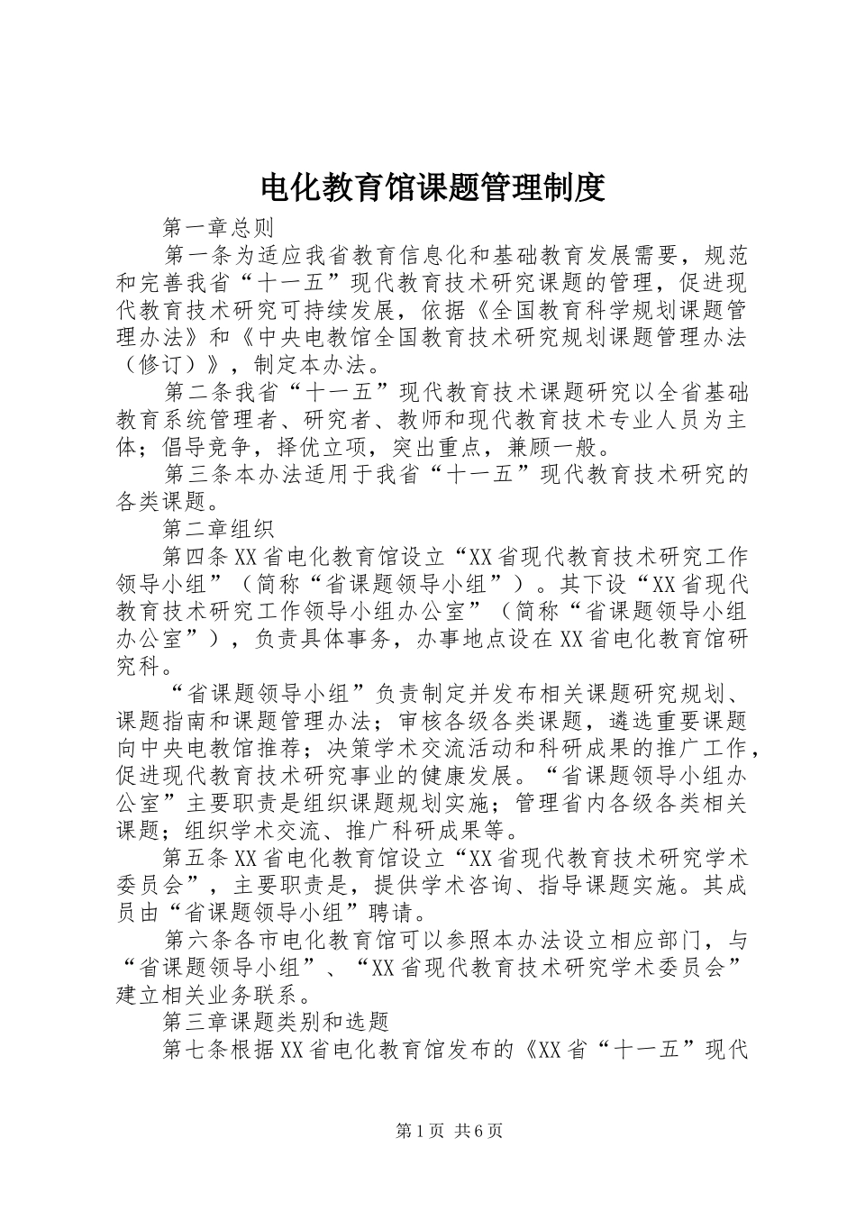 电化教育馆课题管理规章制度_第1页