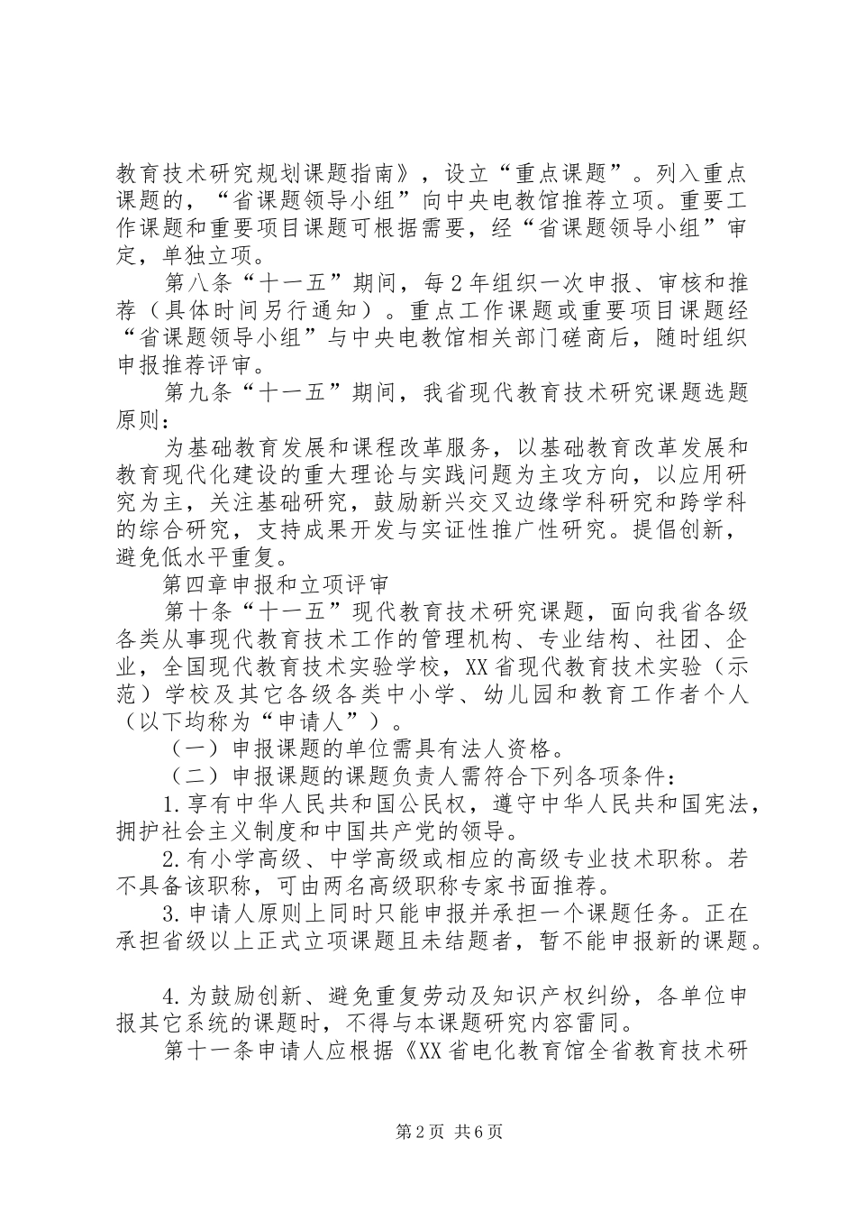 电化教育馆课题管理规章制度_第2页