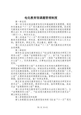 电化教育馆课题管理规章制度