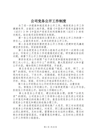 公司党务公开工作规章制度