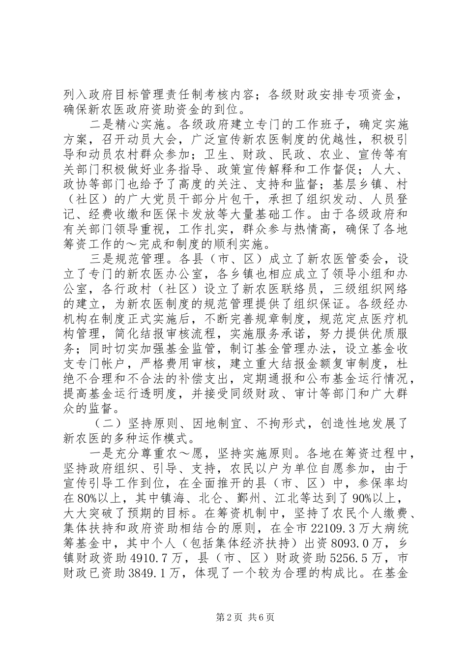 新型农村合作医疗规章制度：现状、评估与完善_第2页