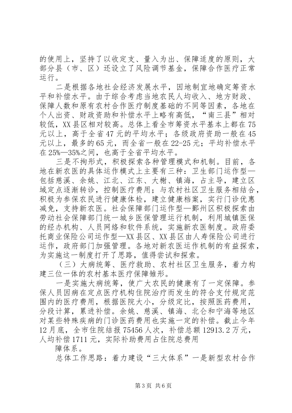 新型农村合作医疗规章制度：现状、评估与完善_第3页