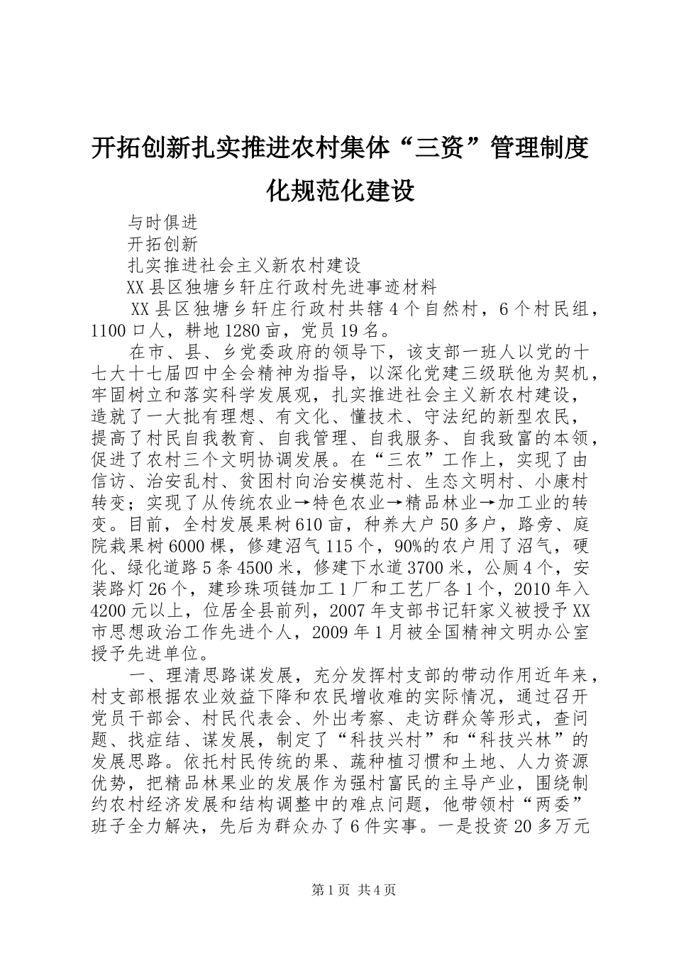 开拓创新扎实推进农村集体“三资”管理规章制度化规范化建设 _第1页