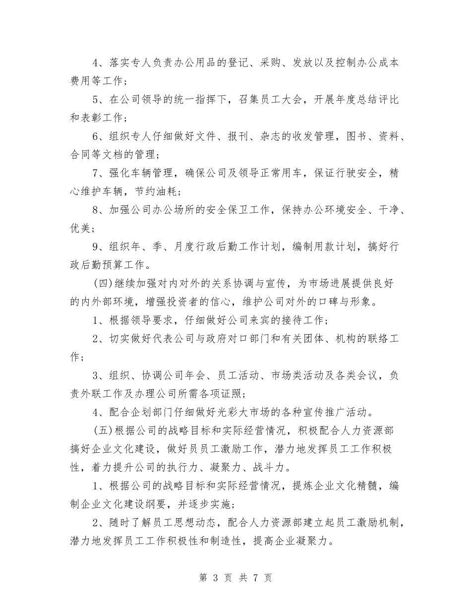 2024年公司行政部工作计划范本与2024年公司行政部年度工作目标范文汇编_第3页
