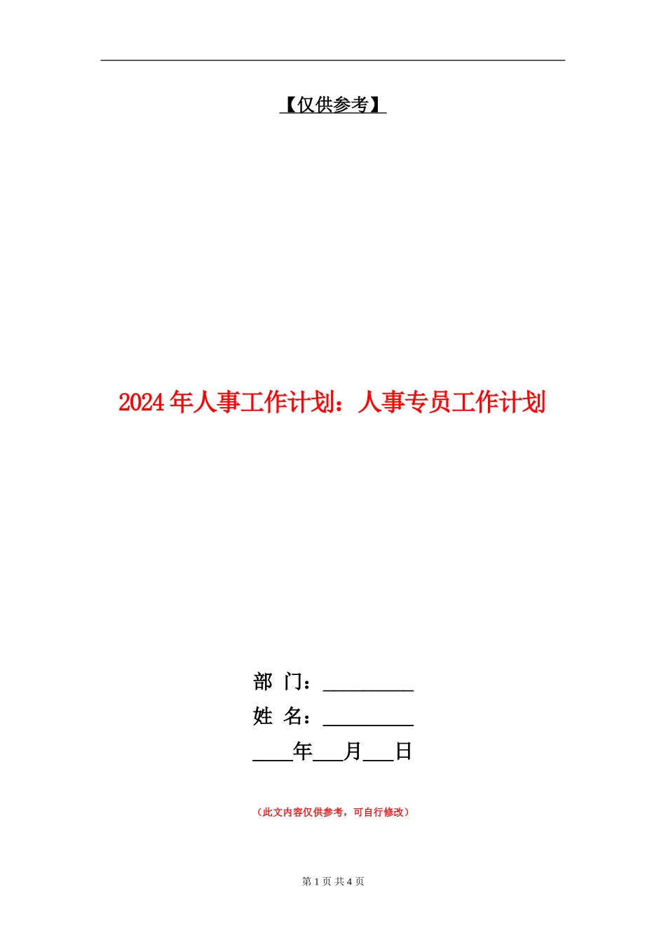 2024年人事工作计划：人事专员工作计划_第1页