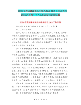 2024交通运输局局长年终总结及2024工作计划与2024产品推广个人工作总结与计划汇编