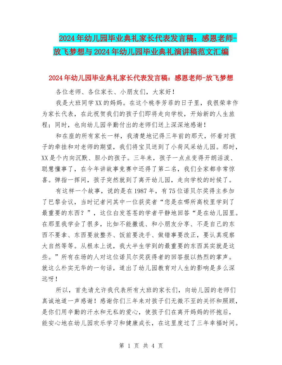 2024年幼儿园毕业典礼家长代表发言稿：感恩老师-放飞梦想与2024年幼儿园毕业典礼演讲稿范文汇编_第1页