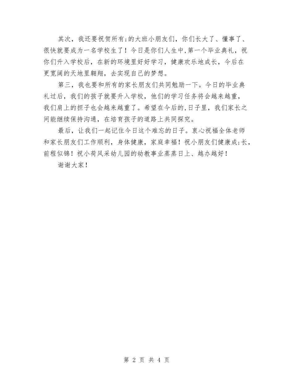 2024年幼儿园毕业典礼家长代表发言稿：感恩老师-放飞梦想与2024年幼儿园毕业典礼演讲稿范文汇编_第2页