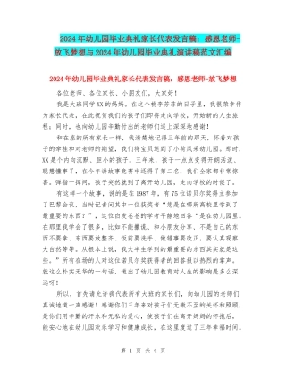 2024年幼儿园毕业典礼家长代表发言稿：感恩老师-放飞梦想与2024年幼儿园毕业典礼演讲稿范文汇编
