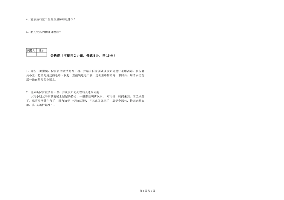 2024年二级保育员考前检测试题D卷-附解析_第3页