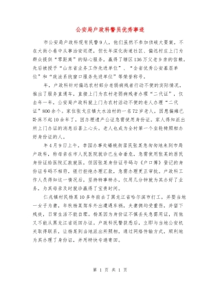 公安局户政科警员优秀事迹