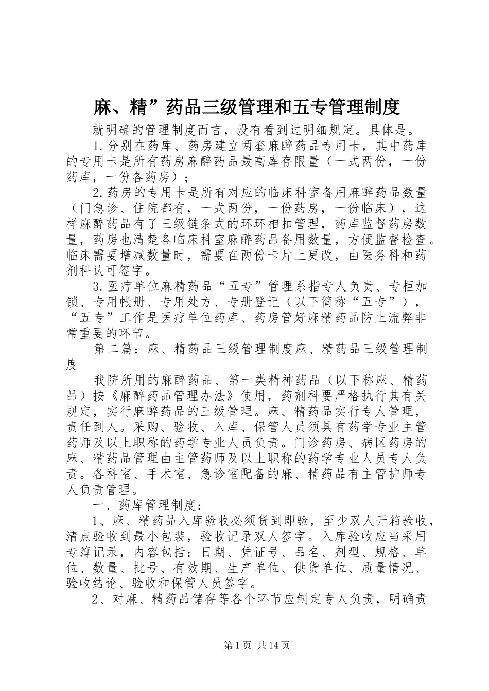 麻、精”药品三级管理和五专管理规章制度_第1页