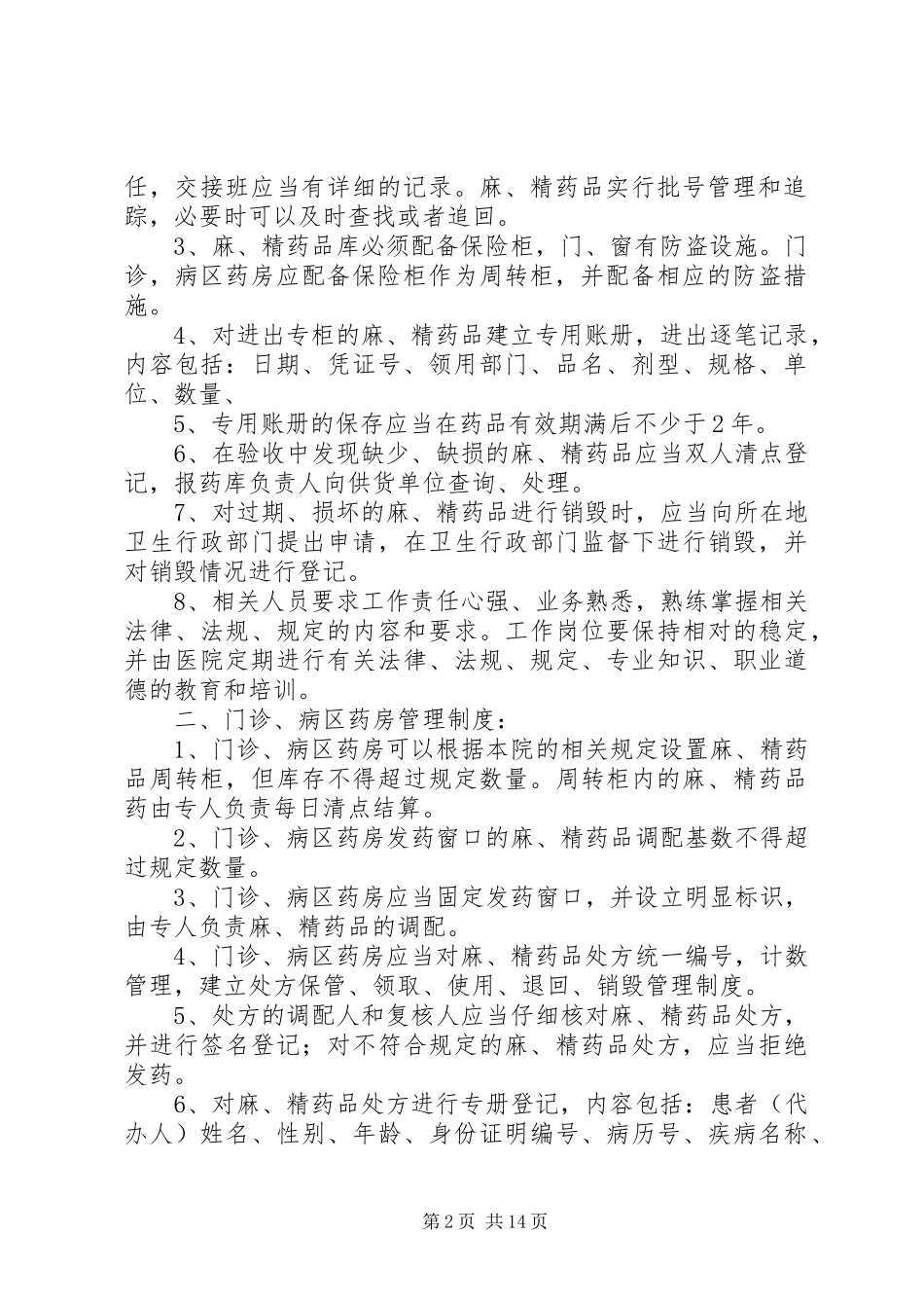 麻、精”药品三级管理和五专管理规章制度_第2页