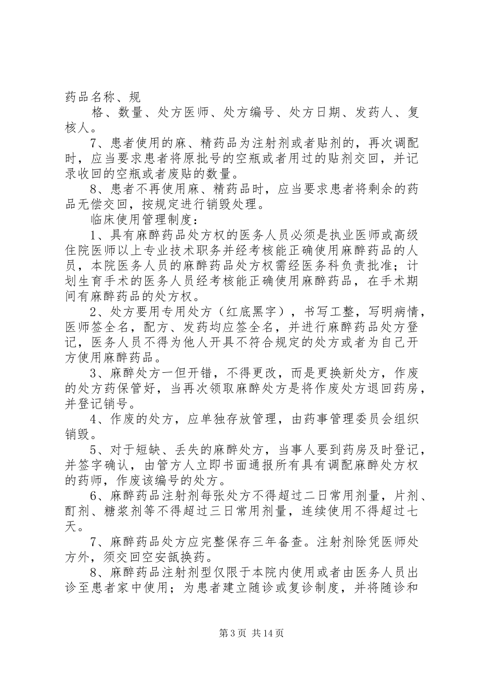 麻、精”药品三级管理和五专管理规章制度_第3页