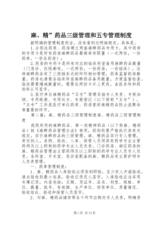 麻、精”药品三级管理和五专管理规章制度