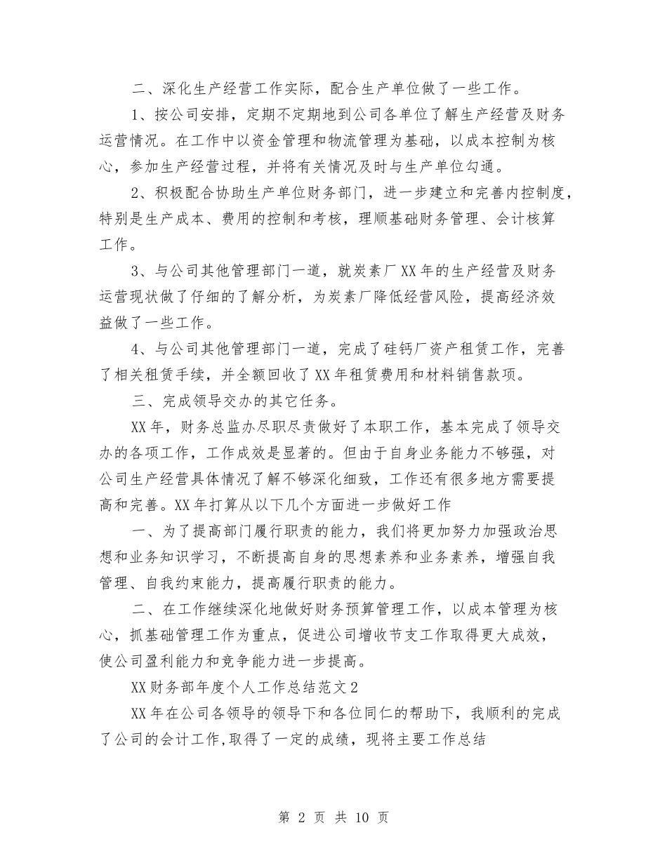 2024年财务部年度个人总结与2024年财务部年度个人总结范文汇编_第2页