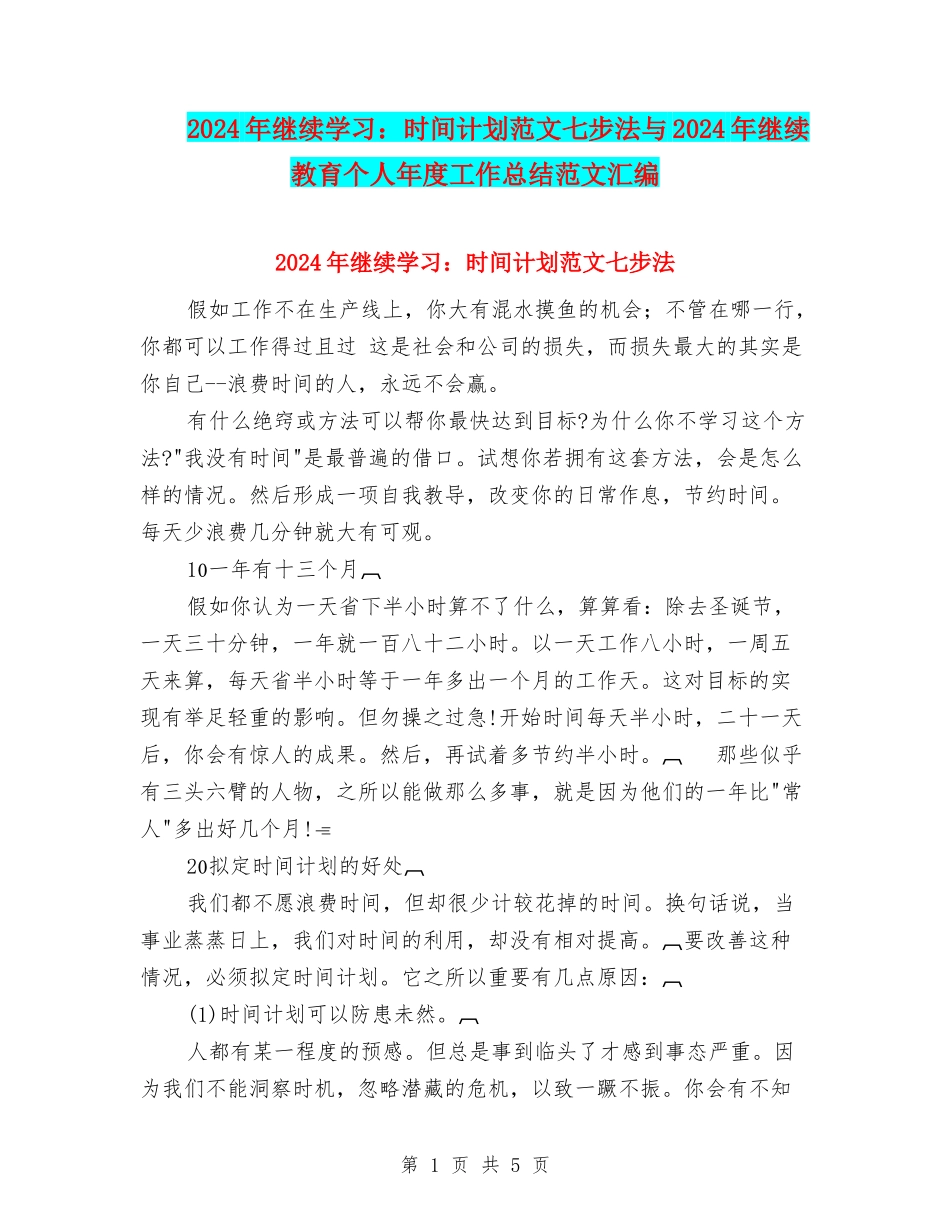 2024年继续学习：时间计划范文七步法与2024年继续教育个人年度工作总结范文汇编_第1页