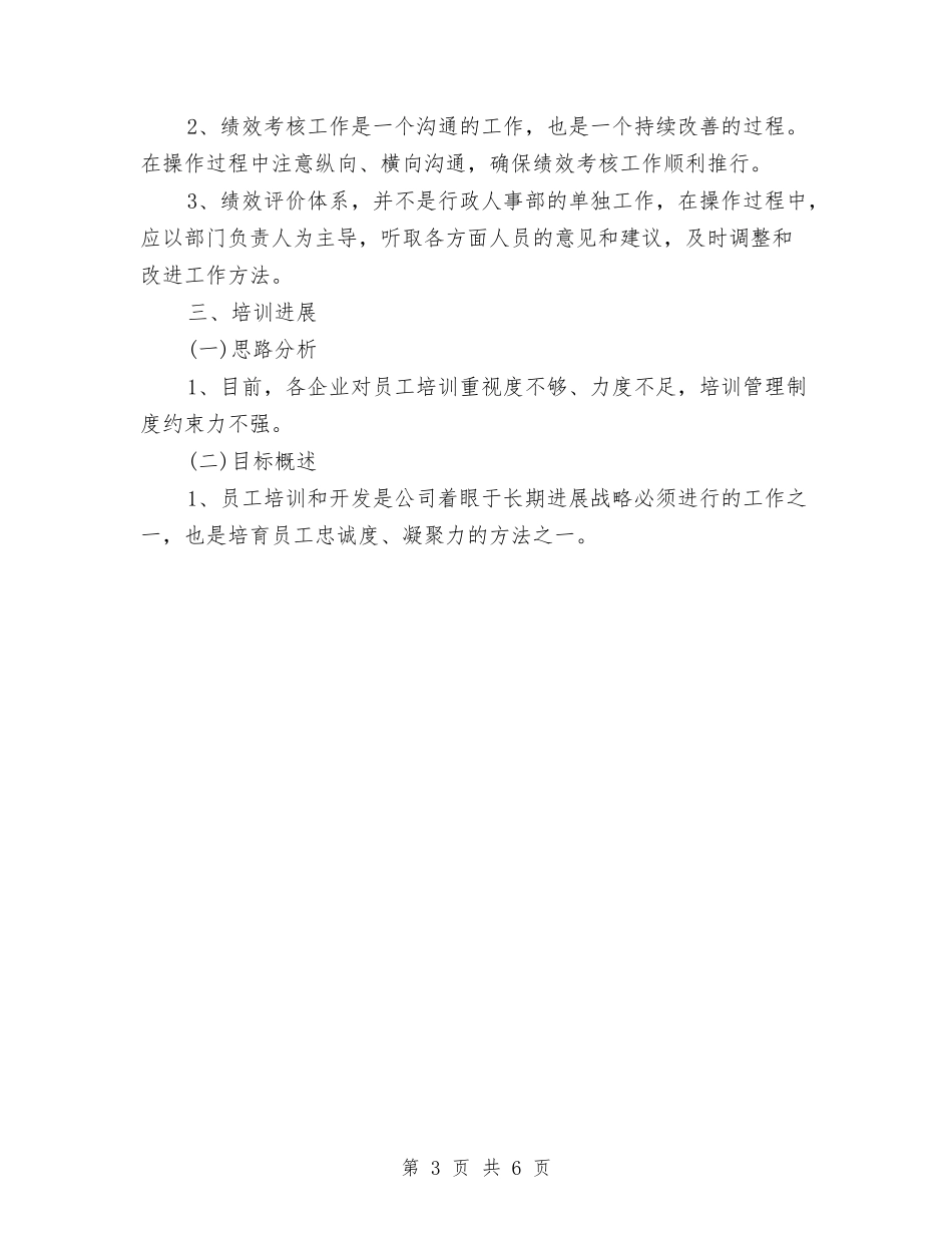 2024行政人事部工作计划范文与2024行政单位下半年工作计划汇编_第3页